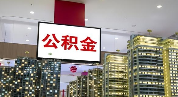 金坛公积金离职提出（公积金离职申请提取要多久到账）